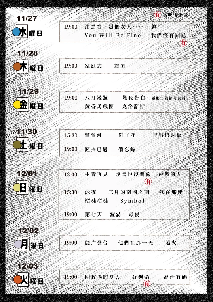 ＿曜日常 完整場次表