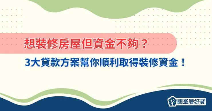 想裝修房屋但資金不夠？3大貸款方案幫你順利取得裝修資金！