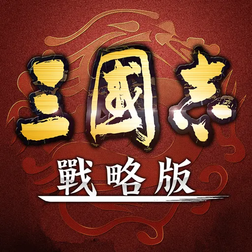 三國志‧戰略版