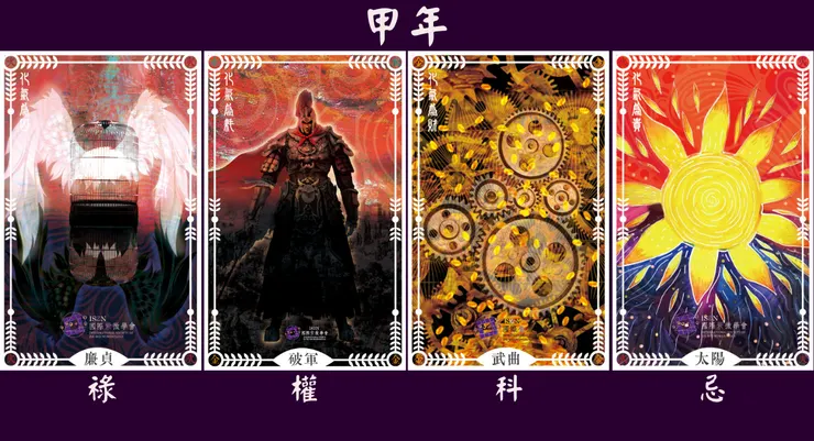 甲年天干四化