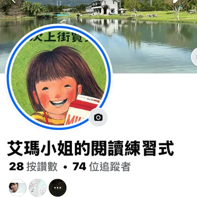 艾瑪小姐的閱讀式