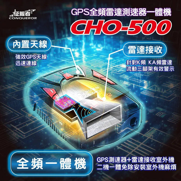 征服者 CHO-500 雷達測速器