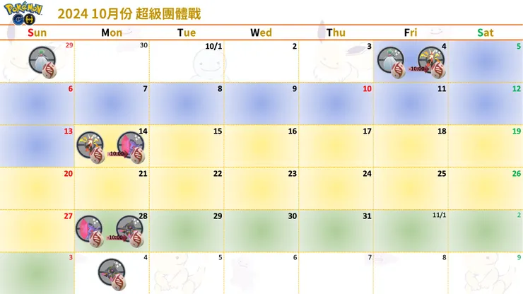 2024 10月份 超級團體戰