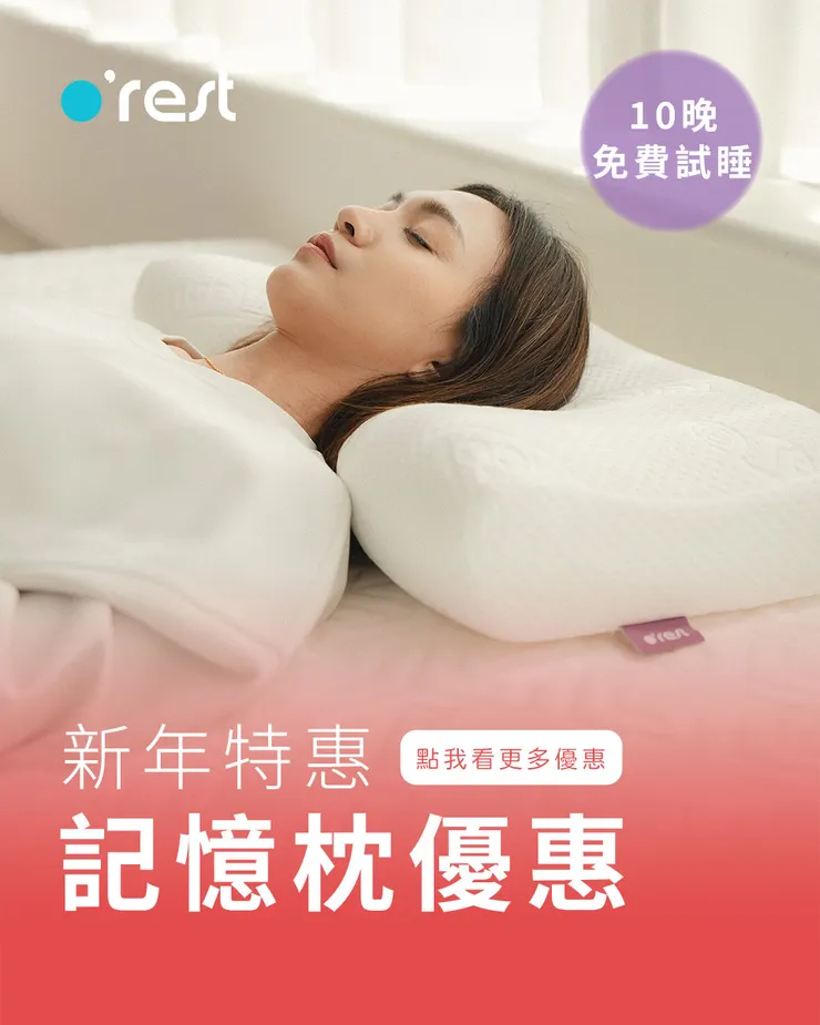 記憶枕頭睡起來