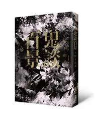 鬼談百景 / 小野不由美