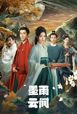 墨雨雲間