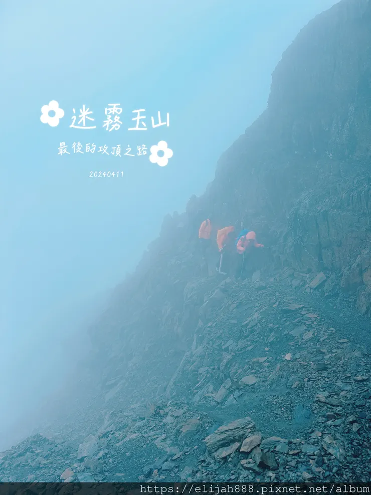 【玉山主峰西峰.兩天兩夜】冷到爆炸的玉山主峰賞雲海/一直走花