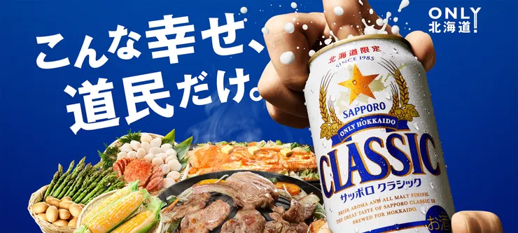 北海道限定的「sapporo classic」，不僅對北海道民來說是難忘的家鄉味之一，更是許多來北海道遊玩的日本觀光客一定會買回去的知名伴手禮。/照片來源:札幌啤酒官網