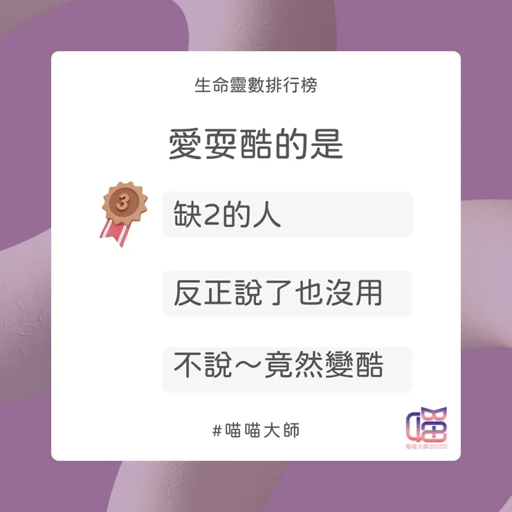 生命靈數愛耍酷排行榜Top 3：缺數2的人