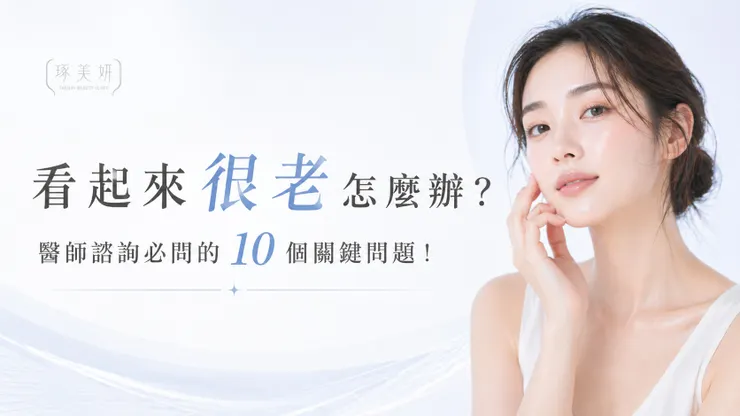 看起來很老怎麼辦？醫師諮詢必問的 10 個關鍵問題！