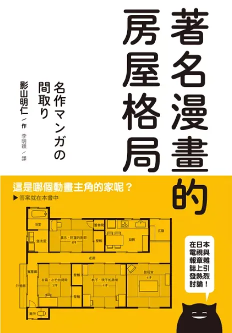 《著名漫畫的房屋格局：收錄高達71部經典動漫畫房屋格局，絕對值得收藏的一本！》
