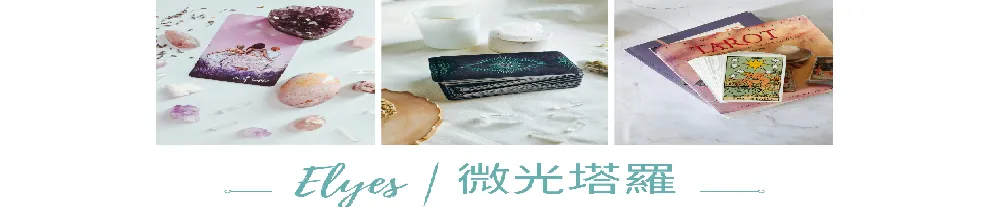 Elyes | 微光塔羅
