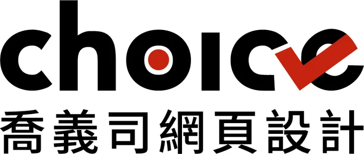客製化網站設計公司推薦：喬義司網站設計
