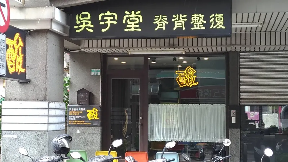  吳宇堂 徒手 能量 命理觀