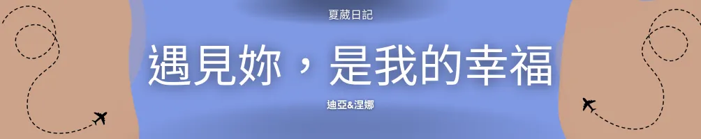 遇見妳，是我的幸福