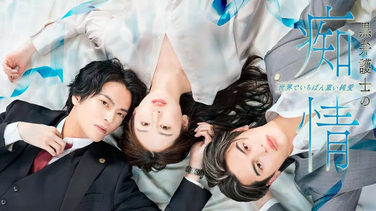 黒弁護士の痴情 世界でいちばん重い純