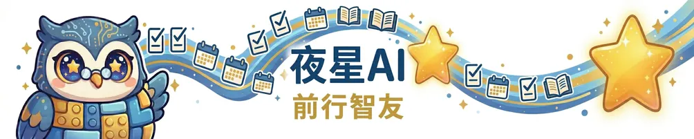 與夜星同行：AI 實踐筆記