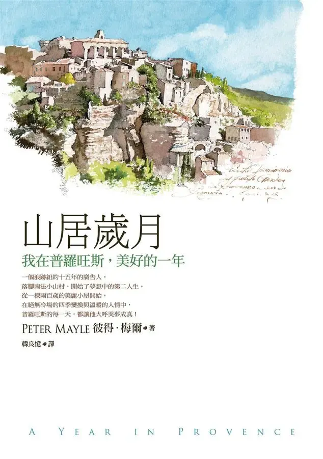 《山居歲月（全新版）》繁體中文版書封