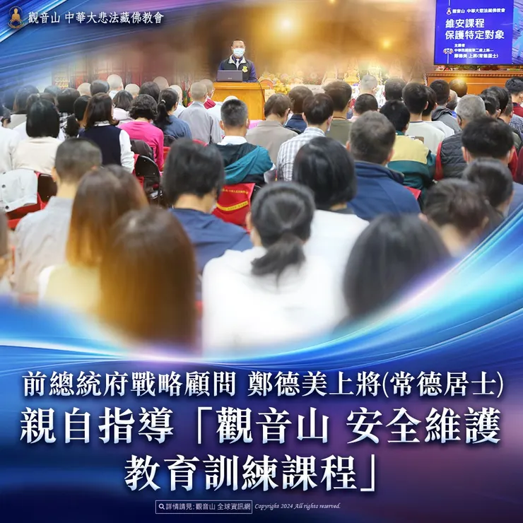 前總統府戰略顧問 鄭德美上將(常德居士)親自指導「觀音山 安全維護教育訓練課程」