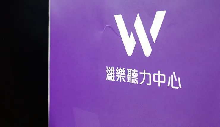 濰樂聽力中心居家到府服務