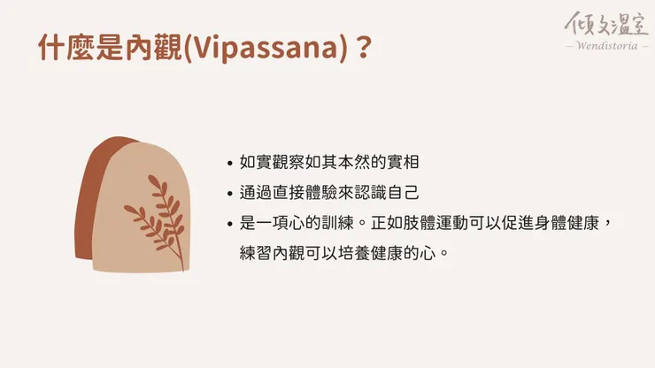 內觀十日課程就是身心覺察的實戰營!