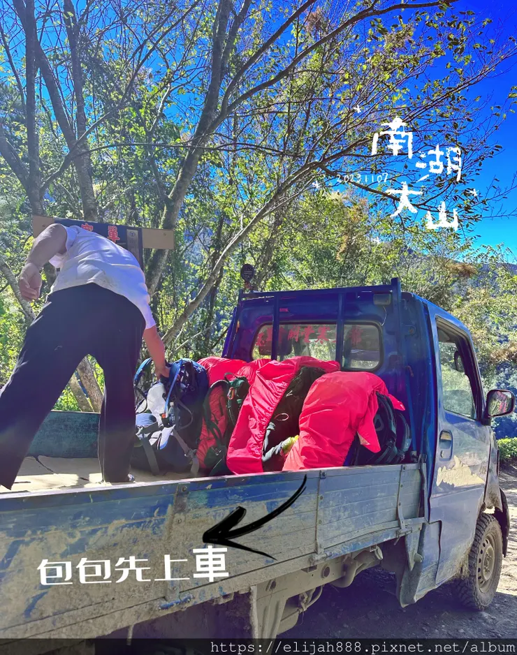 【帝王之山4天3夜】南湖大山之多加屯山/方便屋洗漱/最終日/