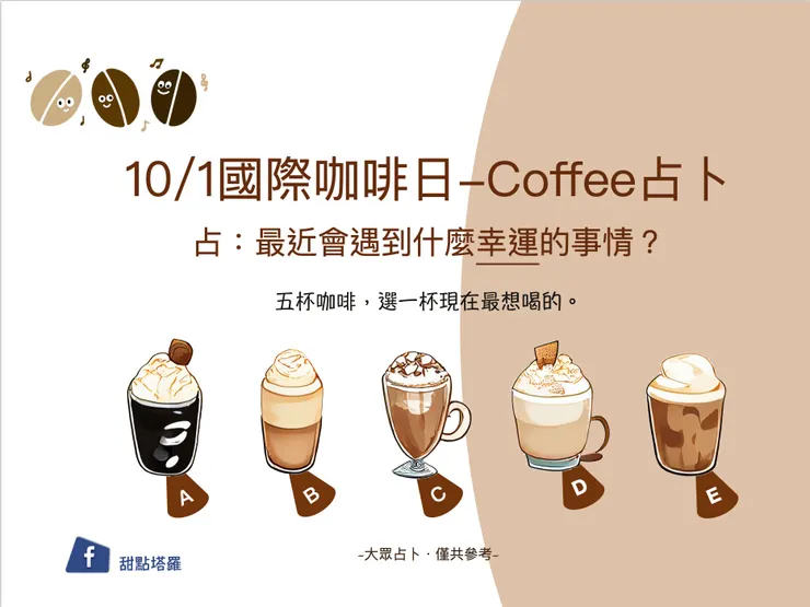 甜點塔羅｜國際咖啡日