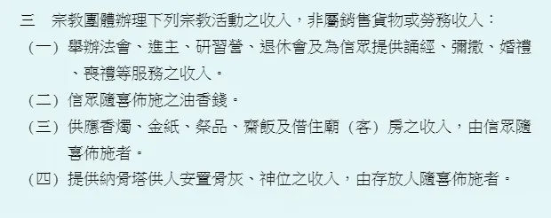 宗教團體免辦理所得稅結算申報認定要點