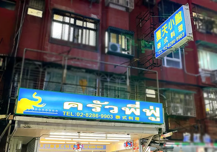 夏天小館用餐環境與料理細節，展現適合家庭聚會與朋友用餐的熱烈氣氛。