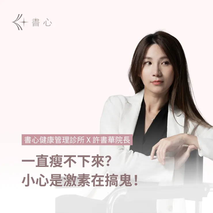 體重管理與激素的秘密:為什麼瘦不下來?關鍵原來跟激素有關!