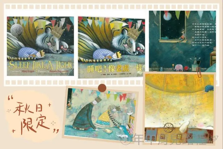 潘蜜拉‧札格倫斯基(Pamela Zagarenski)-睡吧！像老虎一樣(Sleep Like a Tiger)