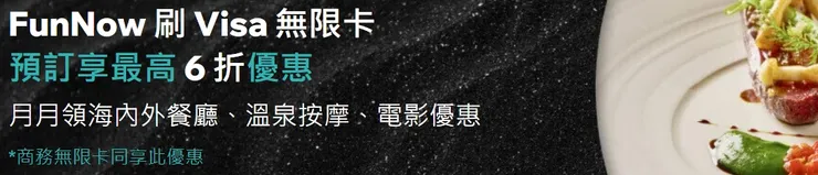 FunNow刷 Visa 無限卡/商務無限卡海外餐廳最高 6 折｜FunNow優惠碼