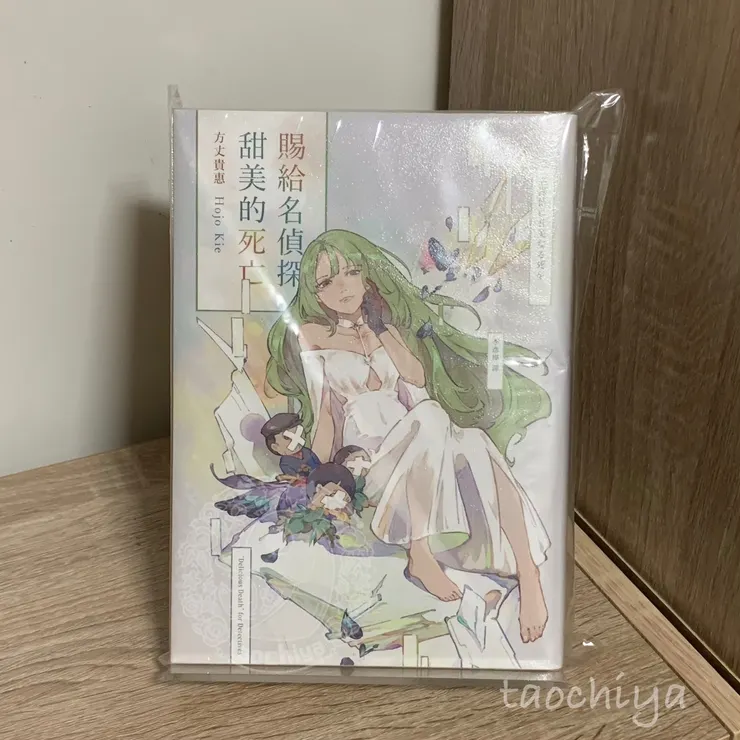 賜給名偵探甜美的死亡 by 方丈貴惠 @taochiya