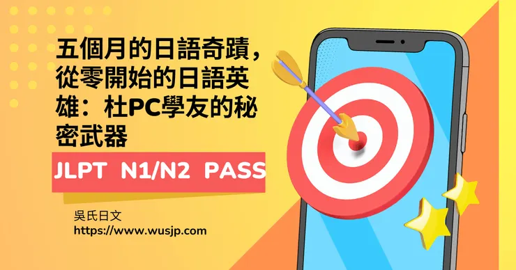五個月的日語奇蹟，從零開始的日語英雄：杜PC學友的秘密武器