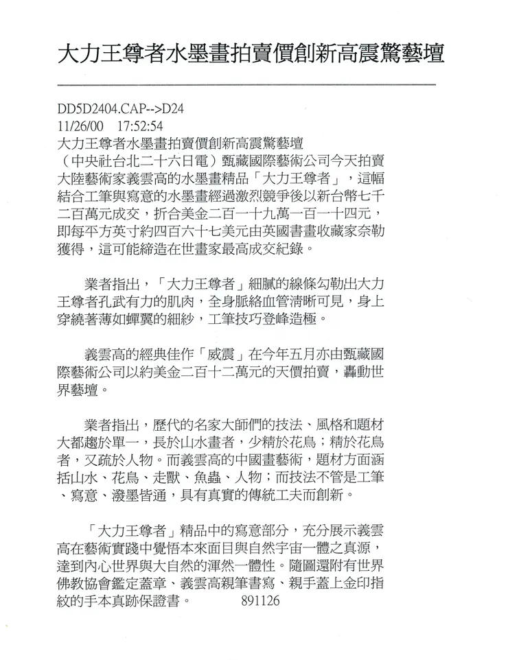 《中央社》2000年11月26日：大力王尊者水墨畫拍賣價創新高震驚藝壇