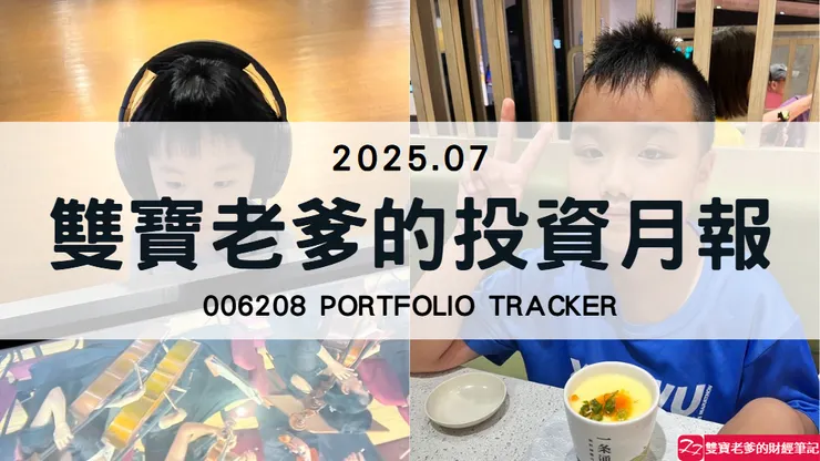 雙寶老爹006208定期定額全記錄,2025年07月