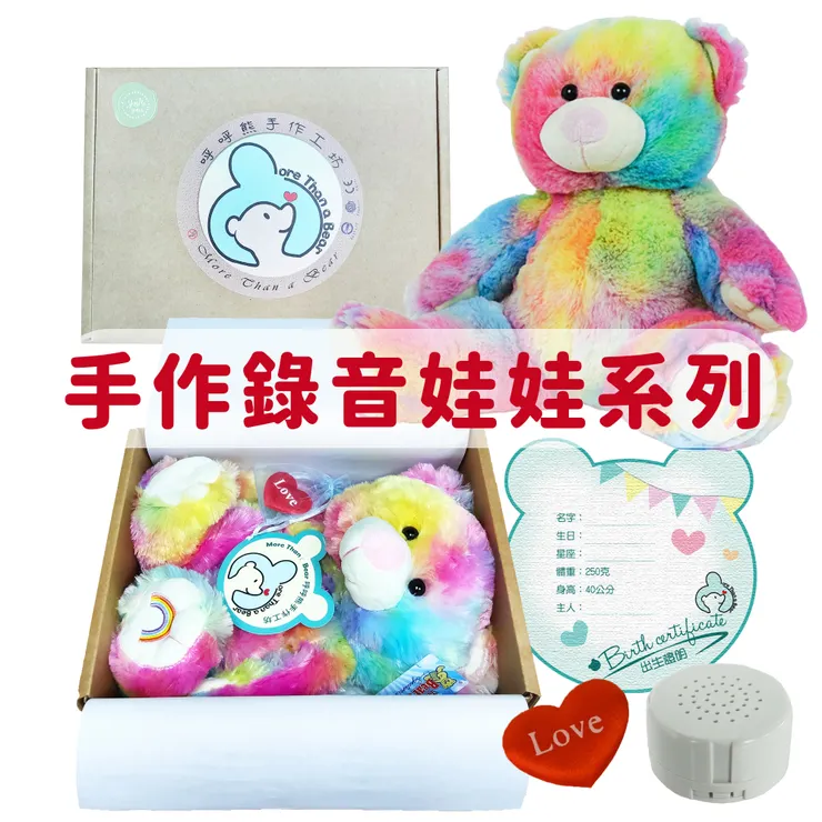 呼呼熊手作工坊 手作錄音娃娃