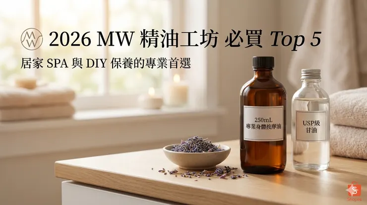 MW 精油工坊必買 Top 5:專業級按摩油、高純度甘油