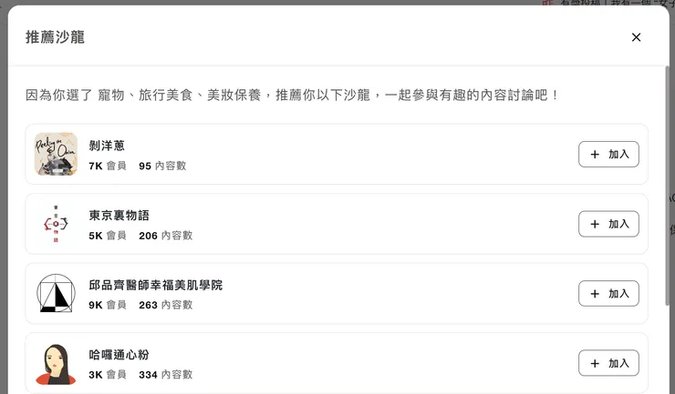 喜歡美食,吸貓成癮,愛漂亮的格編獲得了這些沙龍的推薦!