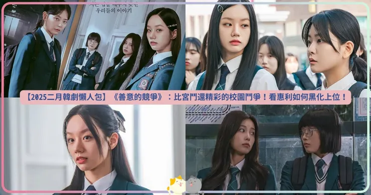 【2025二月韓劇懶人包】《善意的競爭》：比宮鬥還精彩的校園鬥爭！看惠利如何黑化上位！