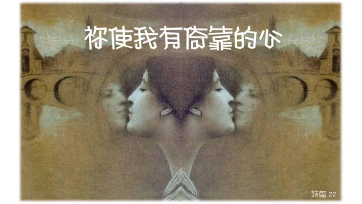 詩篇 22: 祢使我有倚靠的心 | Psalm 22: Lord, you give me faith