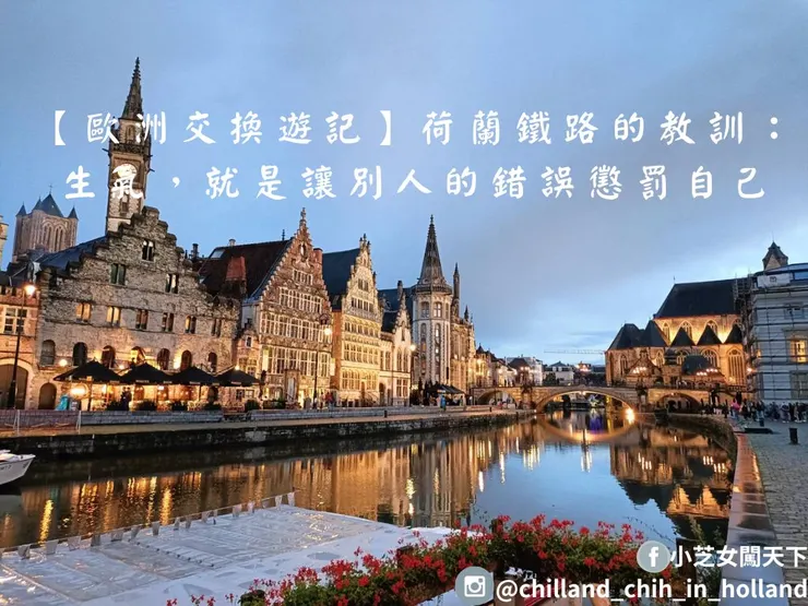 我最愛的比利時城市，根特