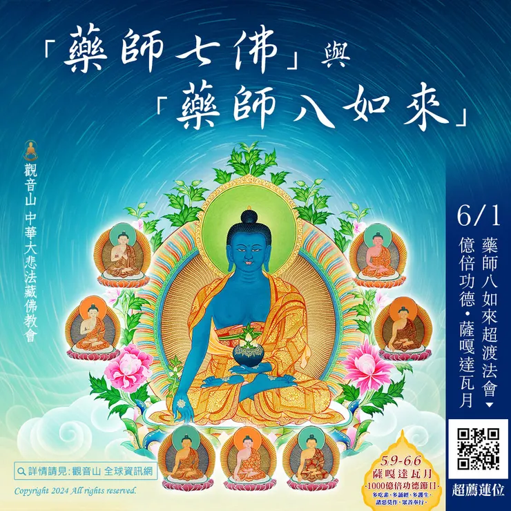 「藥師七佛」與「藥師八如來」