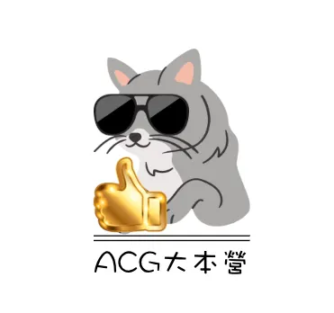 ACG大本營