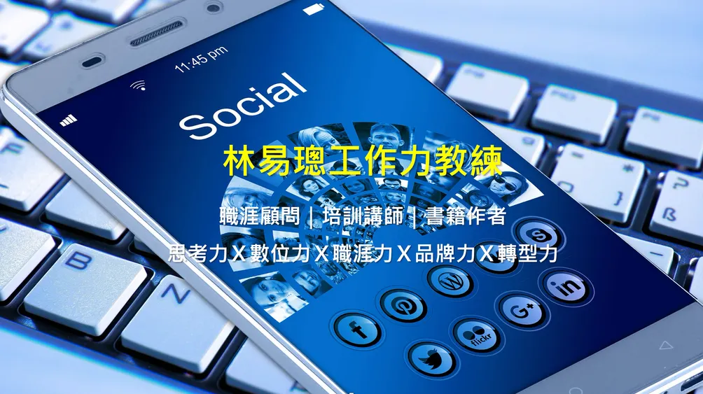 林易璁工作力教練沙龍