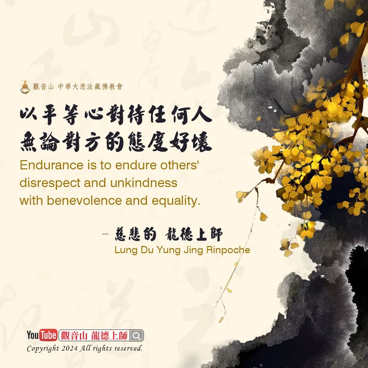 以平等心對待任何人無論對方的態度好壞──慈悲 龍德上師