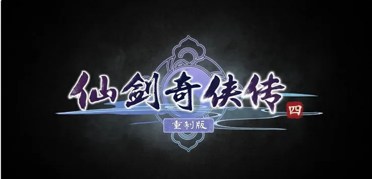 仙劍四是多少仙劍迷的白月光