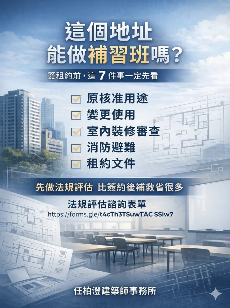 想開補習班，不能只看租金、格局與地點，還要先確認原核准用途、是否涉及變更使用、室內裝修審查、消防避難與租約文件條件。先做法規評估，通常比簽約後才發現不能立案，更能省下時間與成本。