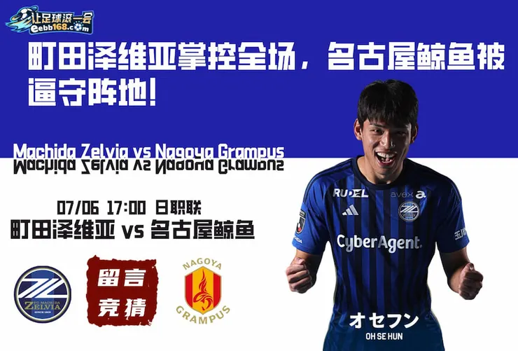 日职联赛事分析-町田泽维亚vs名古屋鲸鱼