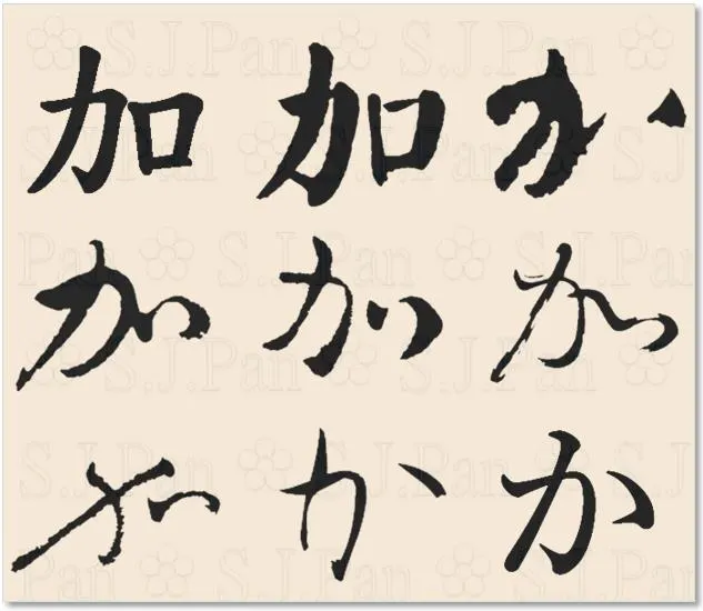 平假名「か」的字源是「加」。